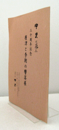 唐津と李朝の饗宴展：甲斐に遊ぶ　３０周年記念/