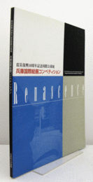 兵庫国際絵画コンペティション : 震災復興10周年記念国際公募展/