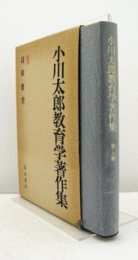 小川太郎教育学著作集 ５： 同和教育　（月報付）/
