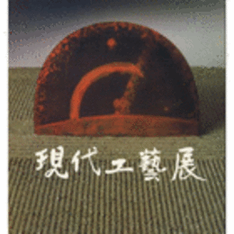 GENDAI KOGEI NEUES KUNSTHANDWERK AUS JAPAN/現代工芸展目録