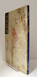 第五十一回　正倉院展　平成１１年/