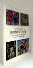 創作版画の宝石箱 : 川上澄生・武井武雄・川西英・谷中安規-- : コレクター長谷川勝三郎の眼 : 開館20周年記念特別企画展/