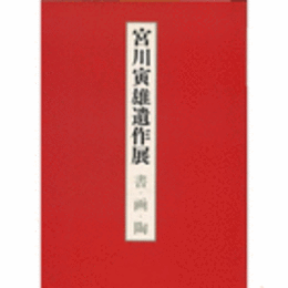宮川寅雄遺作展目録