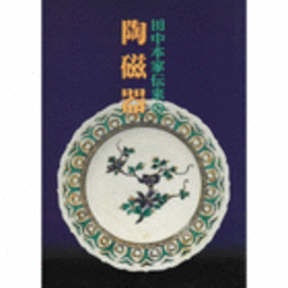 田中本家伝来の陶磁器