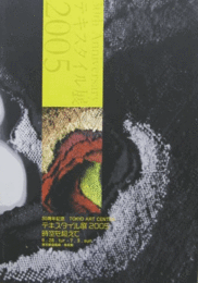 30周年記念　TOKYO ART CENTER テキスタイル展２００５/