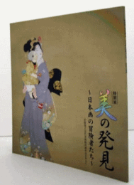 特別展　美の発見：日本画の冒険者たち/