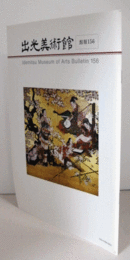 出光美術館　館報　１５６号：「桜下禅弦図屏風」と上村松園　他/