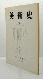 美術史　第１24号　Vol.37 No.2 歌仙絵藤原興風図　他/