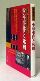 年報・死刑廃止 2012 (少年事件と死刑)/