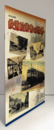 鉄道絵葉書の世界 : 第66回企画展図録/