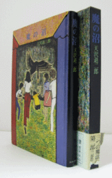 魔の沼/