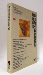 国立歴史民俗博物館研究報告　第163集：陶質土器の観点から見た初期須恵器の年代　他/Bulletin of the National Museum of Japanese History