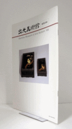 出光美術館　館報　１６６号：小川破笠「春日野蒔絵硯箱　柏に木菟蒔絵料紙箱」　他/