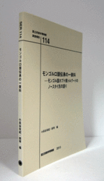 国立民族学博物館調査報告　１１４：　モンゴル口頭伝承の一資料 : モンゴル国ホブド県トルグードのノースタイ氏の語り/Senri Ethnological Reports １１４