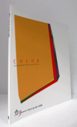 カラー : やきものと色の密かな関係/Color : secret relationship between ceramics and colors