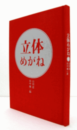 立体めがね/