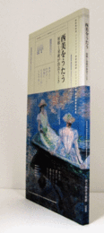 西美をうたう　短歌と美術が出会うとき　