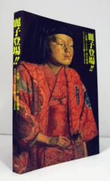 麗子登場!! : 名画100年・美の競演 : 神奈川県立近代美術館×兵庫県立美術館/