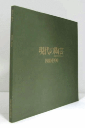 現代の陶芸 : 1980-1990 : 関西の作家を中心として/