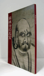南禅寺の名宝/