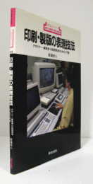 印刷・製版の表現技法 : デザイナー・編集者・印刷需要者のための入門書/