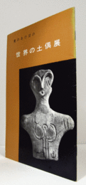 世界の土偶展 : 美のあけぼの/