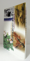 日本画に見る四季の美展 : 大観・春草から現代作家まで/