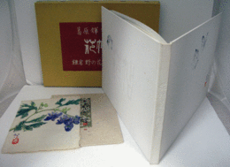 特製版：花帖　葛原輝画集　鎌倉野の花山の花　（30部限定　直筆色紙絵：とりかぶと　付）/
