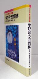 学び合う共同体　（シリーズ学びと文化 6）/
