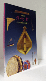 弾・吹・打　日本の楽器とその系譜展目録