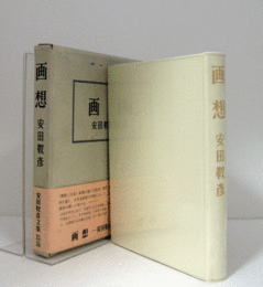 安田靫彦全文集　画想　/