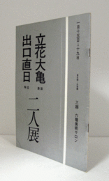 立花大亀:墨蹟　出口直日:陶芸　　二人展/