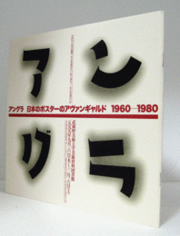 アングラ : 日本のポスターのアヴァンギャルド 1960-1980/