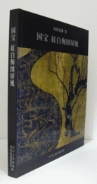 尾形光琳　筆　国宝　紅白梅図屏風/NATIONAL TREASURES : RED AND WHITE PLUM BLOSSOMS SCREENS