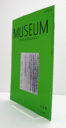 ＭＵＳＥＵＭ　東京国立博物館研究誌　Ｎｏ．５３０　１９９５年５月号：滋賀県・長寿寺所蔵大般若波羅蜜多経の書写と伝来　他/