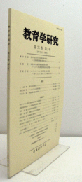教育学研究　第７６巻　第３号　（季刊　非売品）（及川平治における生活単元論の形成　他）/