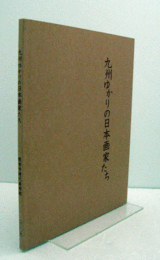 九州ゆかりの日本画家たち/