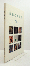福島の新世代　’96/