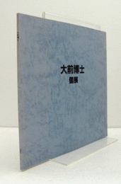 大前博士個展/
