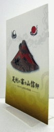 足利の富士山信仰 : 隠された立体富士曼荼羅/