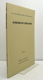 近代舞台美術に関する視覚文化的研究　（科学研究費補助金(基盤研究(B))研究成果報告書, 平成17年度-平成19年度）/