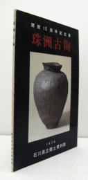 珠洲古陶 : 開館10周年記念展/