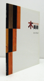 木でつくる美術/