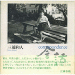 会話/CORRESPONDENCE