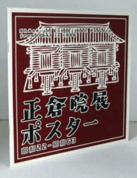 正倉院展ポスター : 昭和22-昭和63/