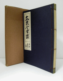 文樂今昔譚/