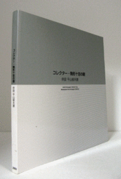 コレクター・駒形十吉の眼 : 併設平山郁夫展/