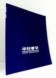 中村孝平作：Kohei Nakamura/