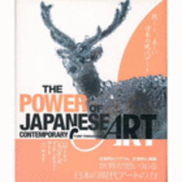 パワー・オブ・ジャパニーズ・コンテンポラリー・アート/THE POWER OF JAPANESE CONTEMPORARY ART