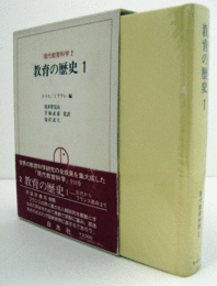 現代教育科学 2 (教育の歴史 1)/